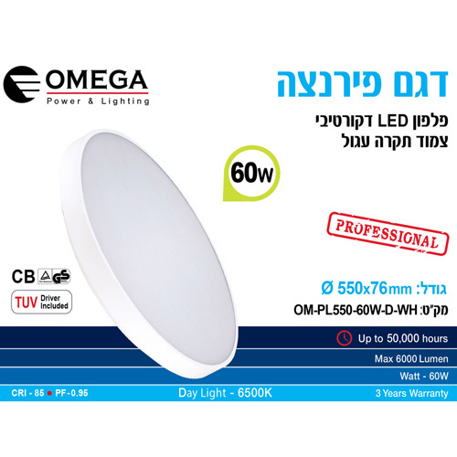 פלפון צמוד תקרה עגול לד OMEGA 60W DL דגם פירנצה